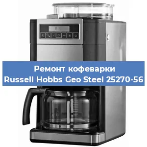 Замена помпы (насоса) на кофемашине Russell Hobbs Geo Steel 25270-56 в Нижнем Новгороде